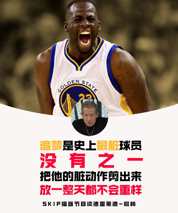 名嘴Skip痛批德雷蒙德-格林：称其为NBA史上最肮脏球员